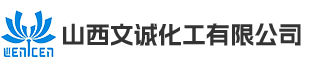 山西文誠化工有限公司